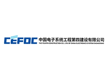中國電子系統(tǒng)工程第四建設(shè)有限公司